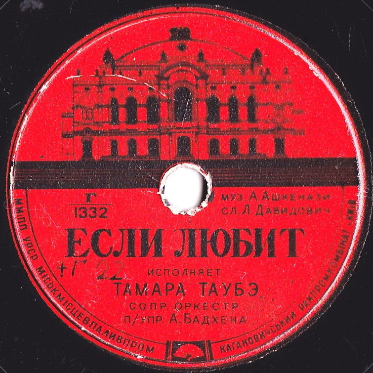 Тамара Таубе — Если любит... // Г. Романов — Когда любовь проходит