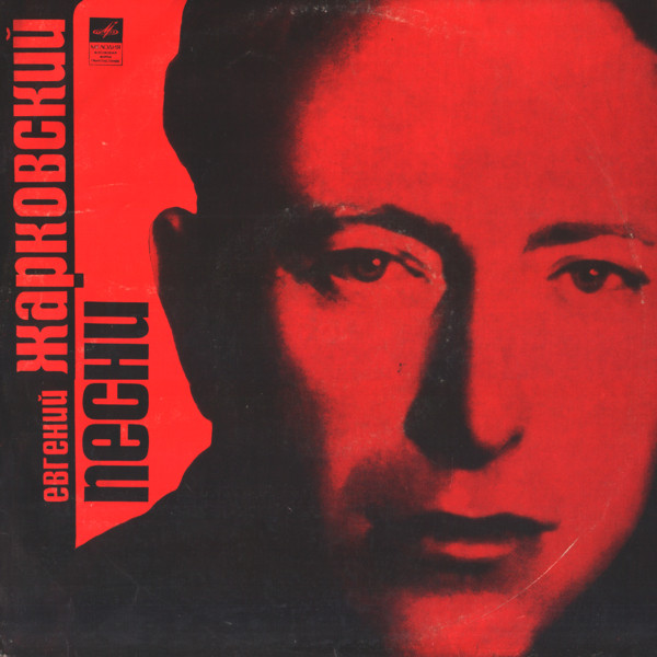 Евгений ЖАРКОВСКИЙ (1906). Песни