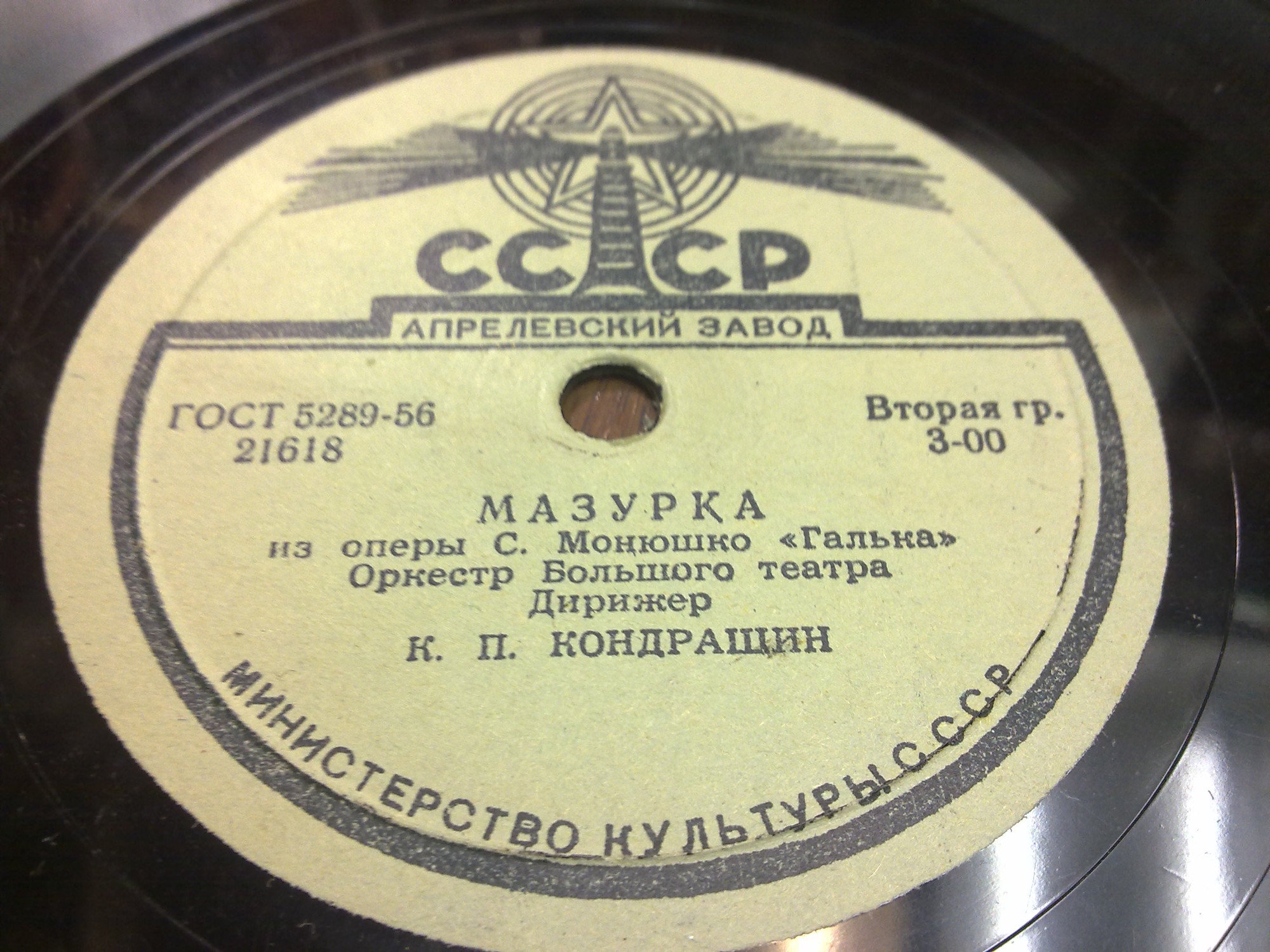 Симф. оркестр ВРК (А. Орлов) ‎– Полонез / Оркестр Большого театра – Мазурка