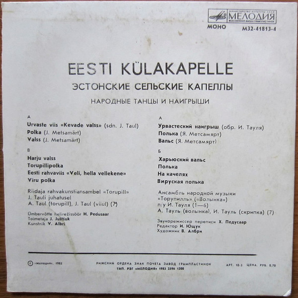 ЭСТОНСКИЕ СЕЛЬСКИЕ КАПЕЛЛЫ. Нар. танцы и наигрыши