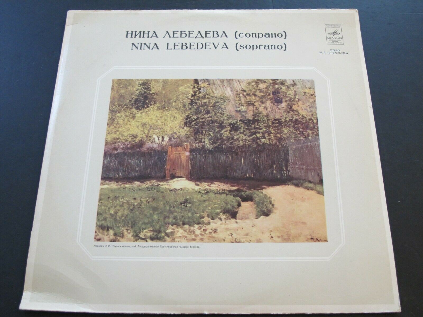 ЛЕБЕДЕВА Нина, сопрано. Арии и романсы