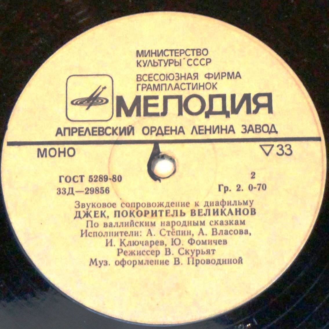 Звуковое сопровождение к диафильмам «Король самый первый», «Джек, покоритель великанов»