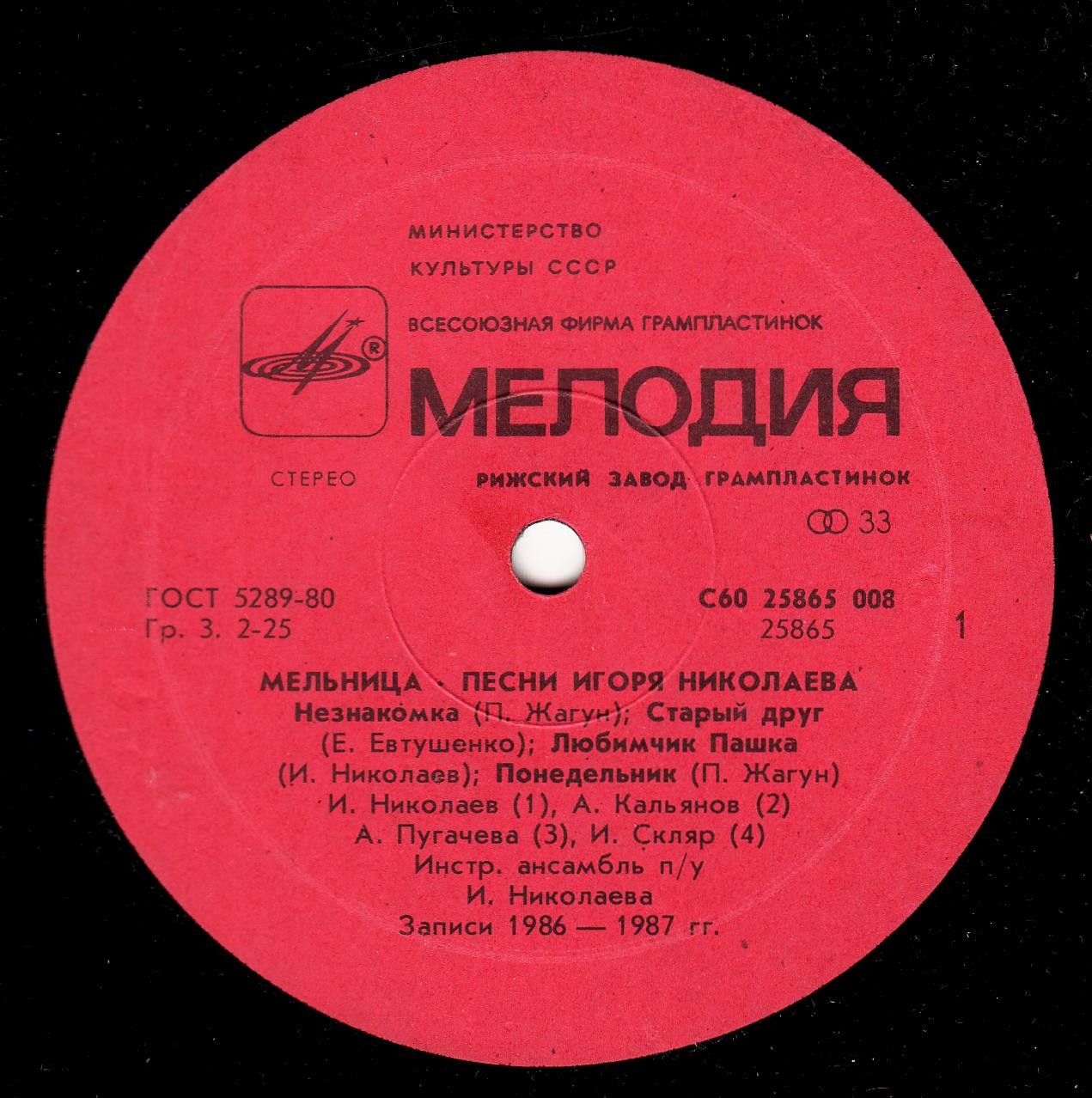 «Мельница». Песни Игоря Николаева