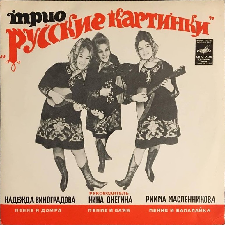 Трио «РУССКИЕ КАРТИНКИ», рук. Н. Онегина