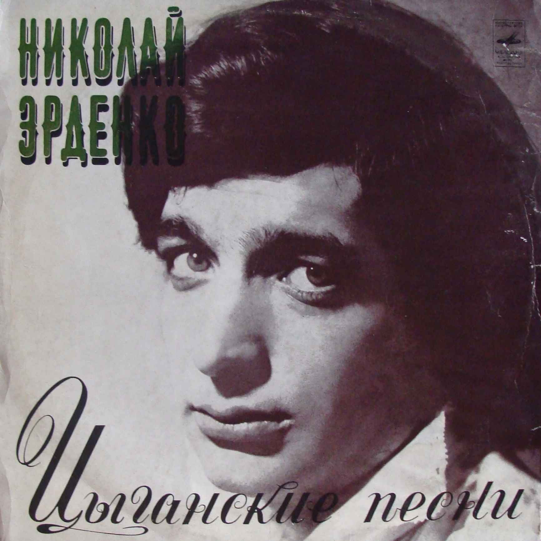 Николай ЭРДЕНКО. Цыганские песни