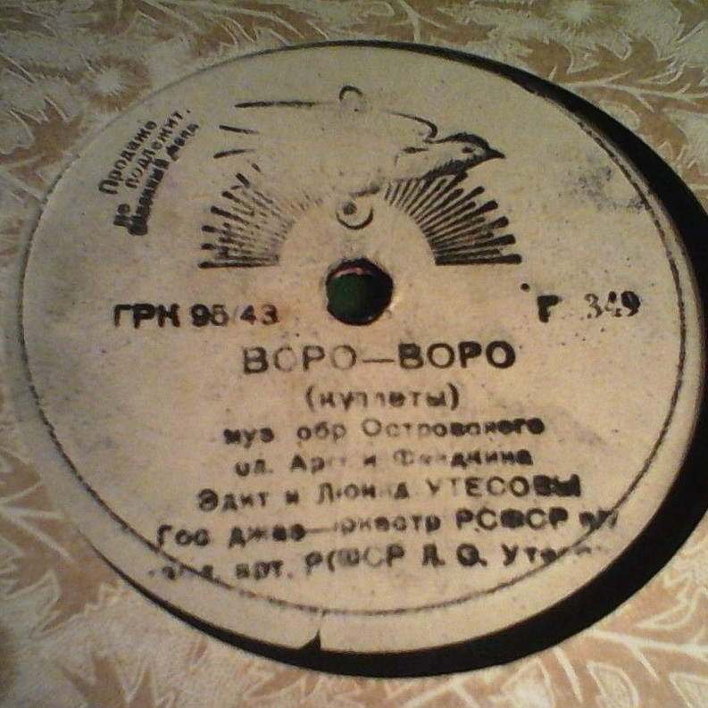 Леонид Утёсов — Коса // Леонид и Эдит Утёсовы — Воро-воро
