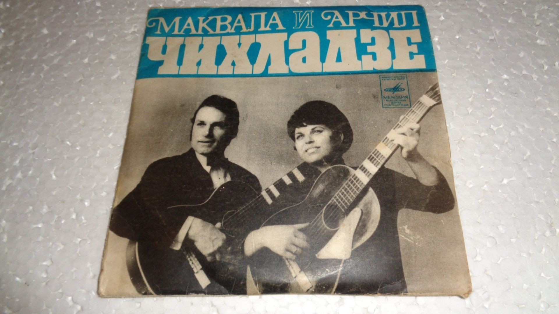 Маквала и Арчил ЧИХЛАДЗЕ (на грузинском языке)