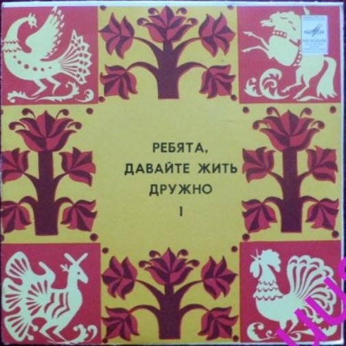 Ребята, давайте жить дружно (пластинка 1)