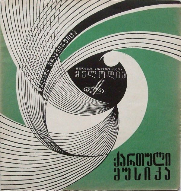 Грузинская музыка (ქართული მუსიკა)