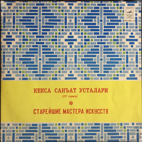 СУФИХАНОВ Акмалхон и ЗАЙНУТДИНОВ Фаез. Из серии «СТАРЕЙШИЕ МАСТЕРА ИСКУССТВ» (выпуск 4). На узбекском яз.