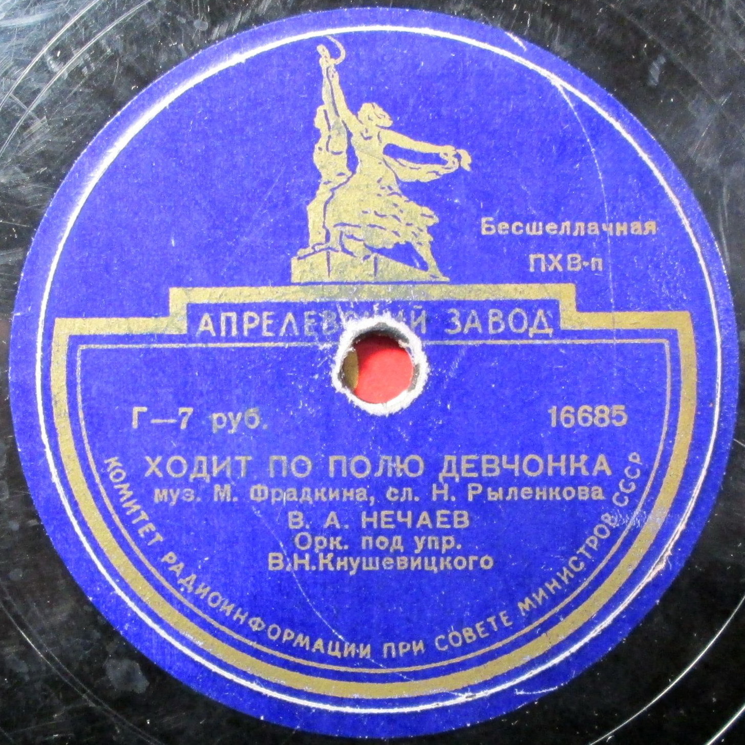 В. А. Нечаев - Ходит по полю девчонка / Где ж ты, мой сад