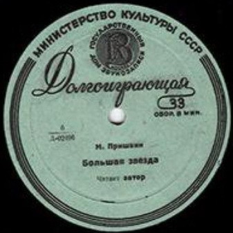 М. М. Пришвин. Большая звезда (читает автор) // Рассказ (читает В. Н. Рыжова)