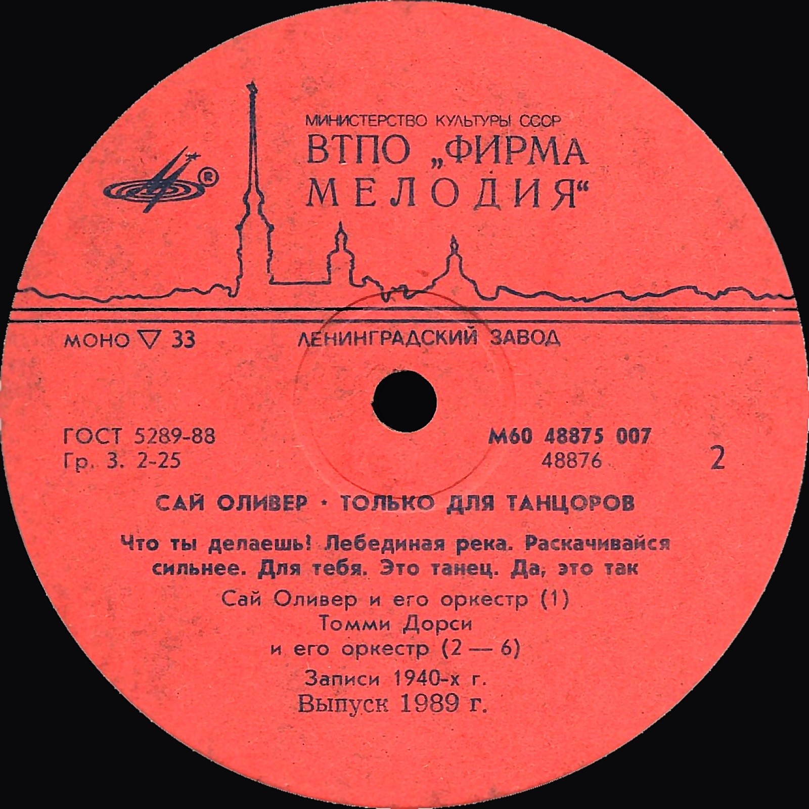 Сай Оливер - Только для танцоров