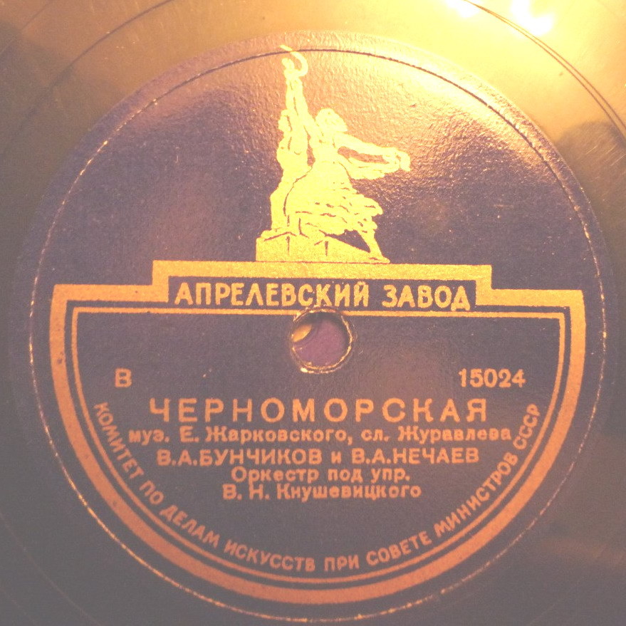 В. А. Бунчиков и В. А. Нечаев - Черноморская // Г. А. Абрамов и В. А. Бунчиков - Застольная