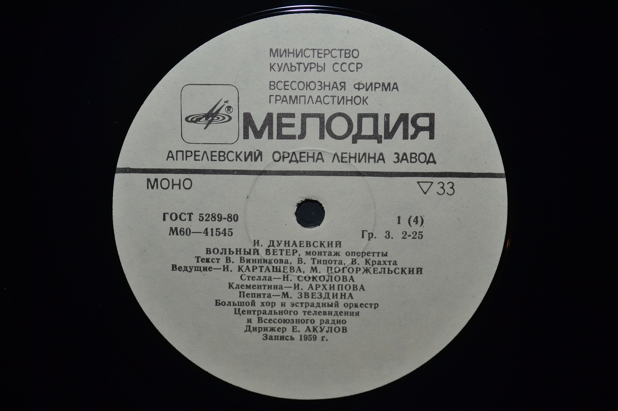 И. ДУНАЕВСКИЙ. Вольный ветер, монтаж оперетты (текст В. Винникова, В. Типота и В. Крахта)