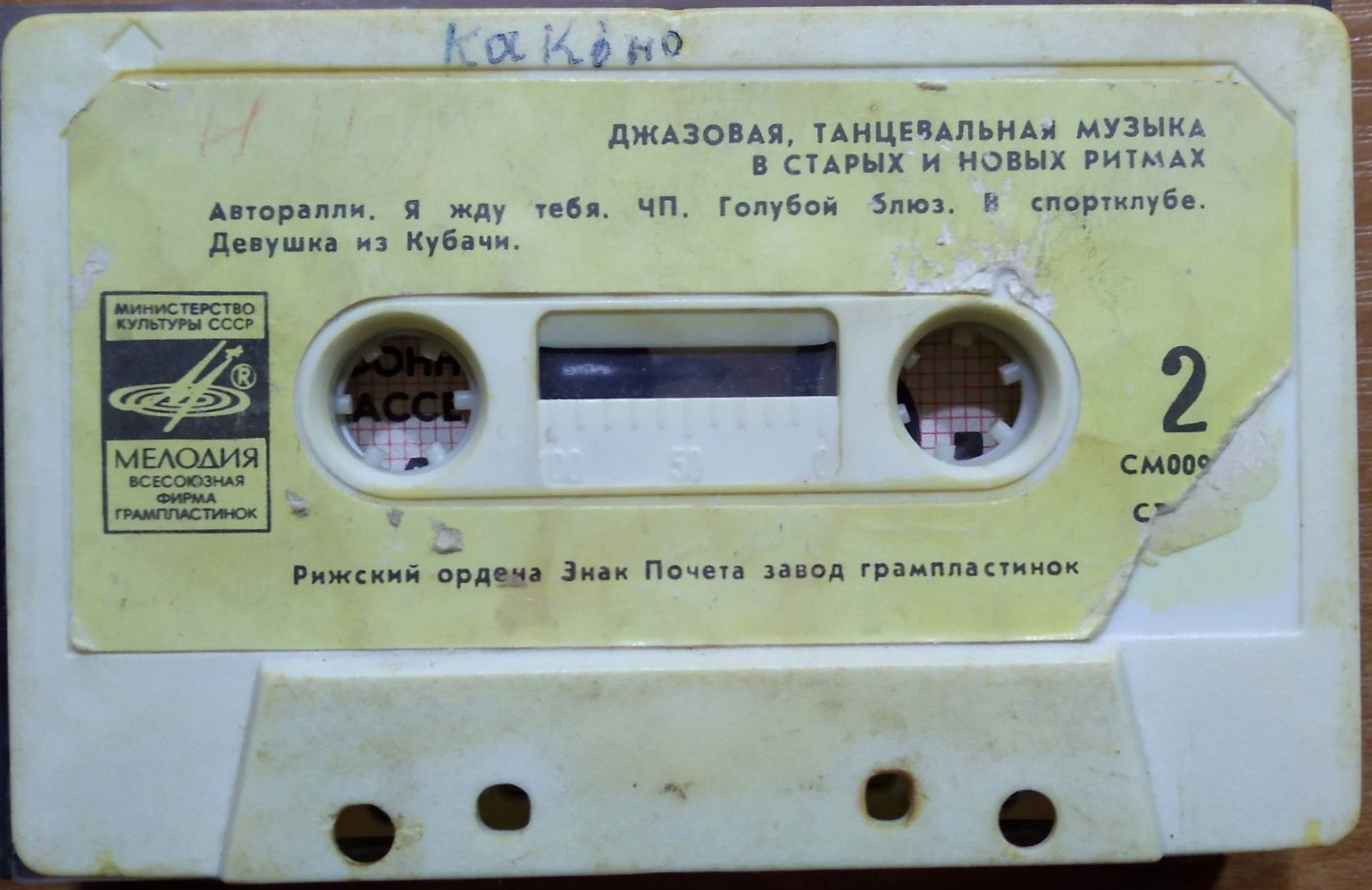 М. КАЖЛАЕВ (1931). Танцуй веселый „Лам-бенд-вок”