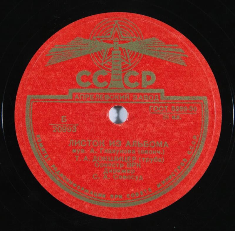 А. ГЛАЗУНОВ. "Листок из альбома" — Т. ДОКШИЦЕР (труба), симф. оркестр Всесоюзного радио, дирижер С. Самосуд