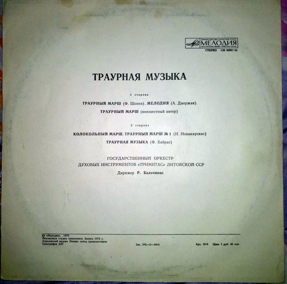 Траурная музыка