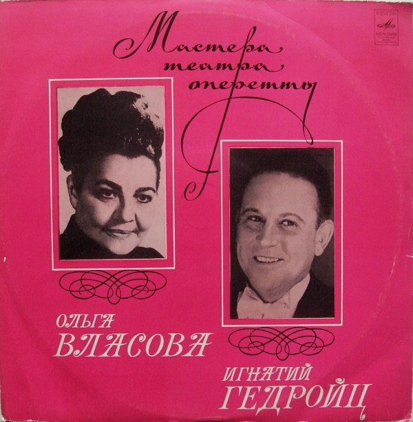 Ольга ВЛАСОВА и Игнатий ГЕДРОЙЦ