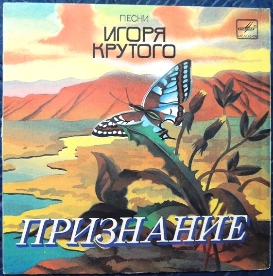 Песни Игоря Крутого. Признание