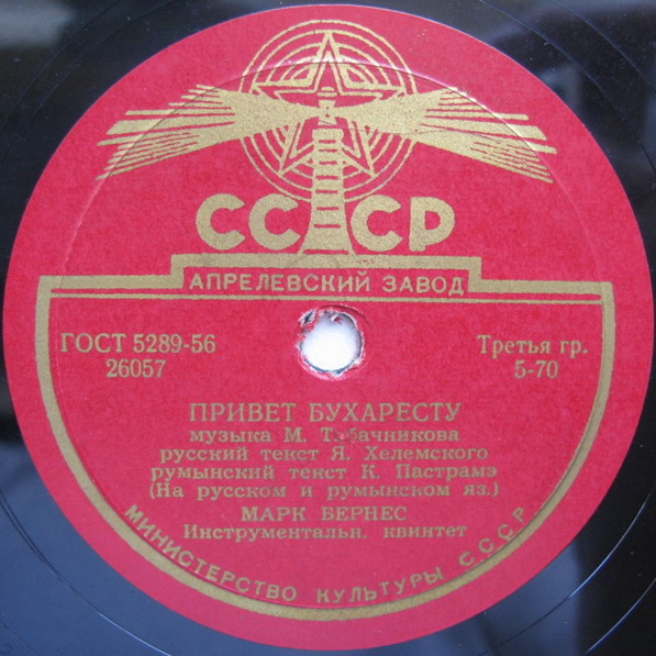 Марк Бернес - Когда поёт далёкий друг / Привет Бухаресту