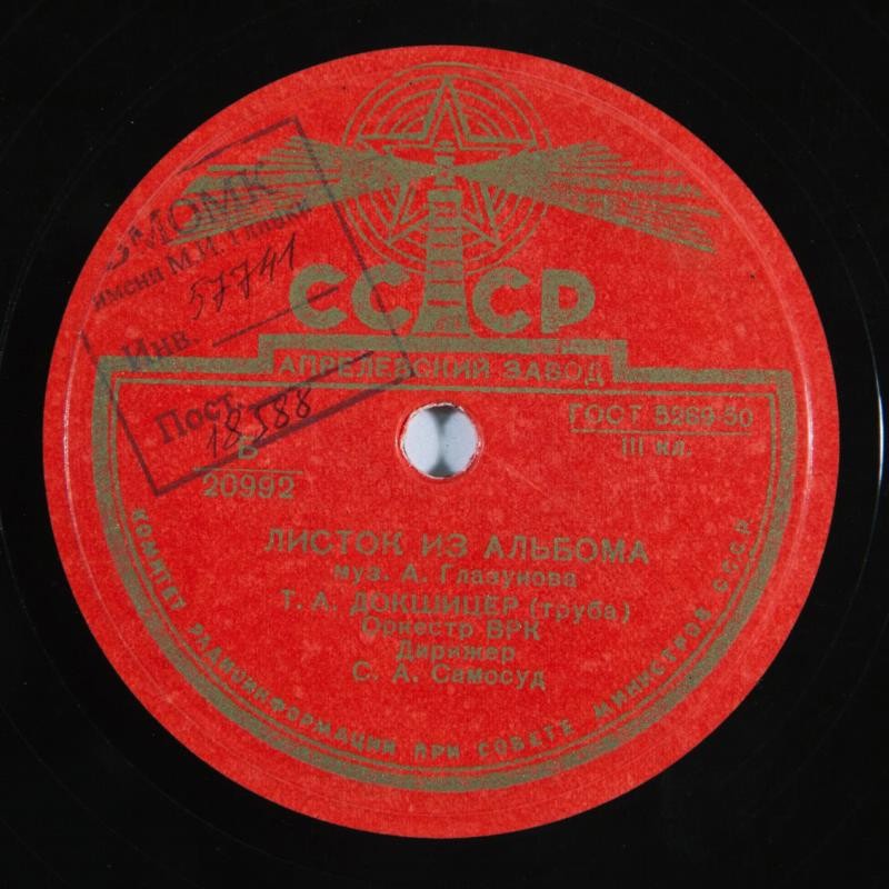 А. ГЛАЗУНОВ. "Листок из альбома" — Т. ДОКШИЦЕР (труба), симф. оркестр Всесоюзного радио, дирижер С. Самосуд