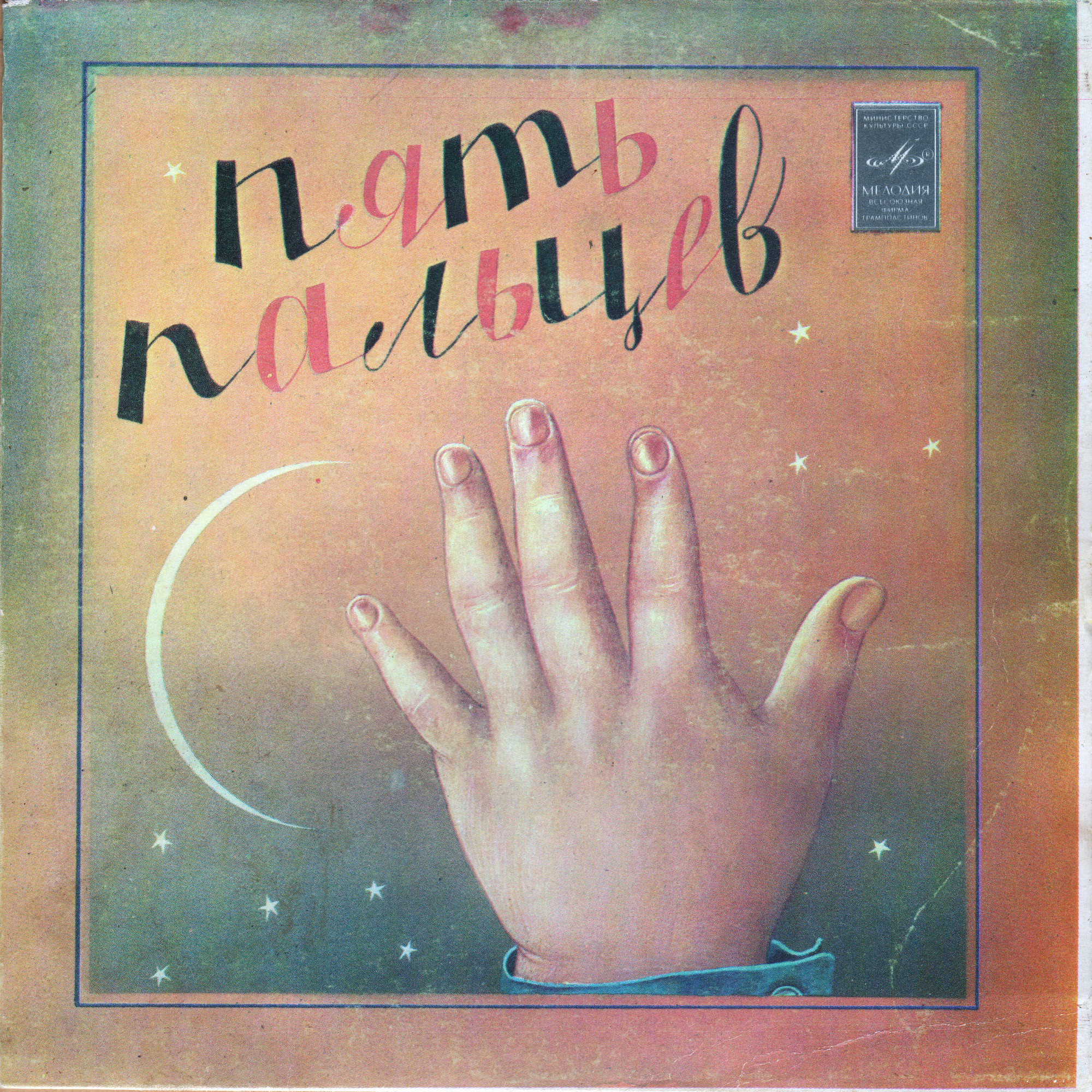 Пять пальцев (эфиопские сказки)