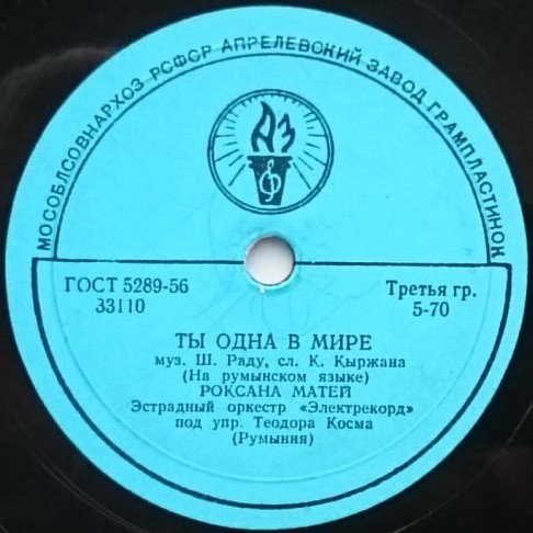 Роксана Матей — Ты одна в мире // Родион Ходованский — С песней по дорогам