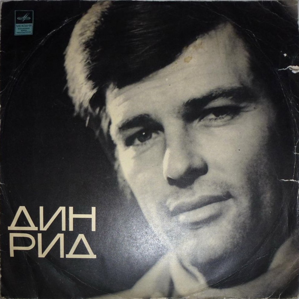 Поёт Дин Рид