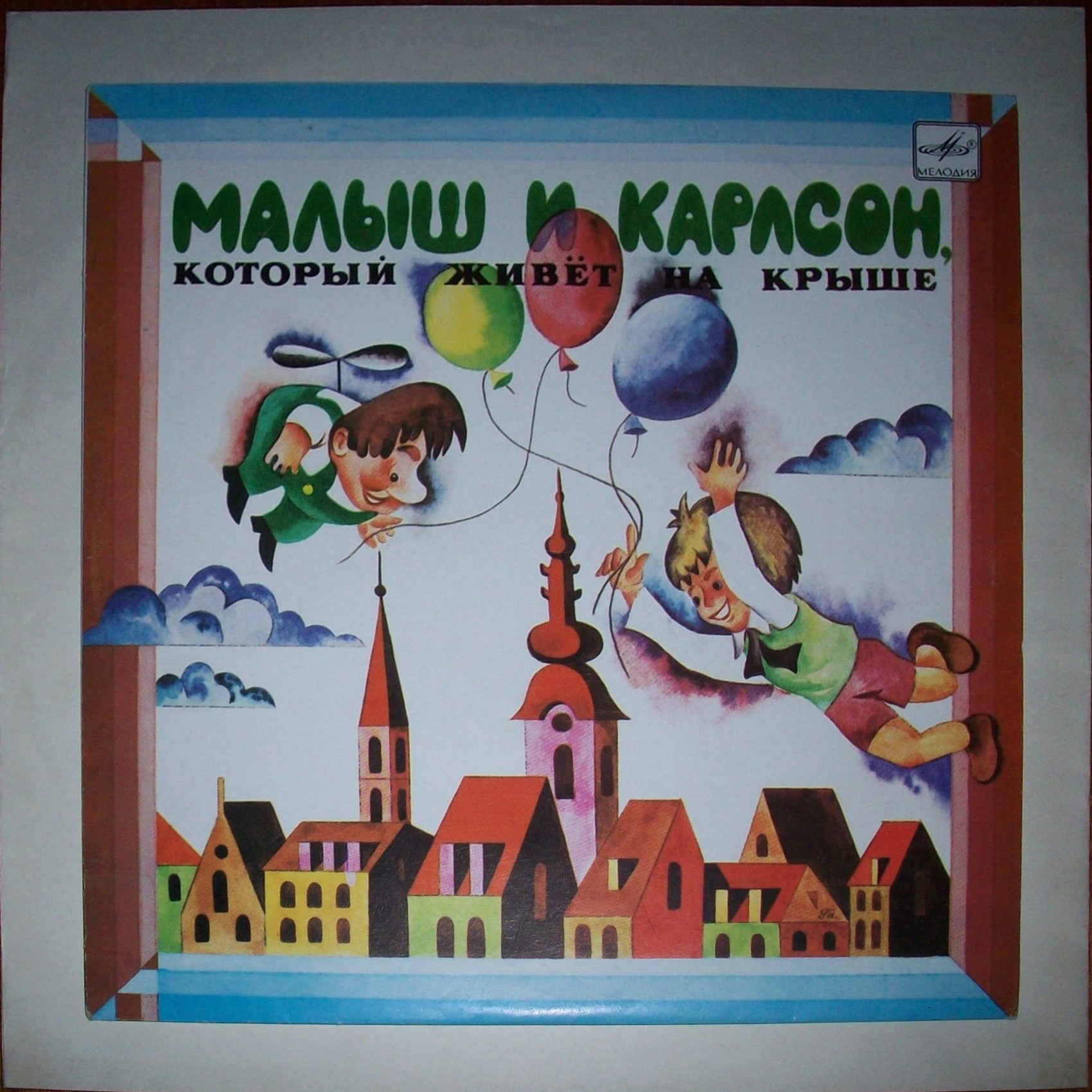 А. Линдгрен (1907-2002). Малыш и Карлсон, который живёт на крыше