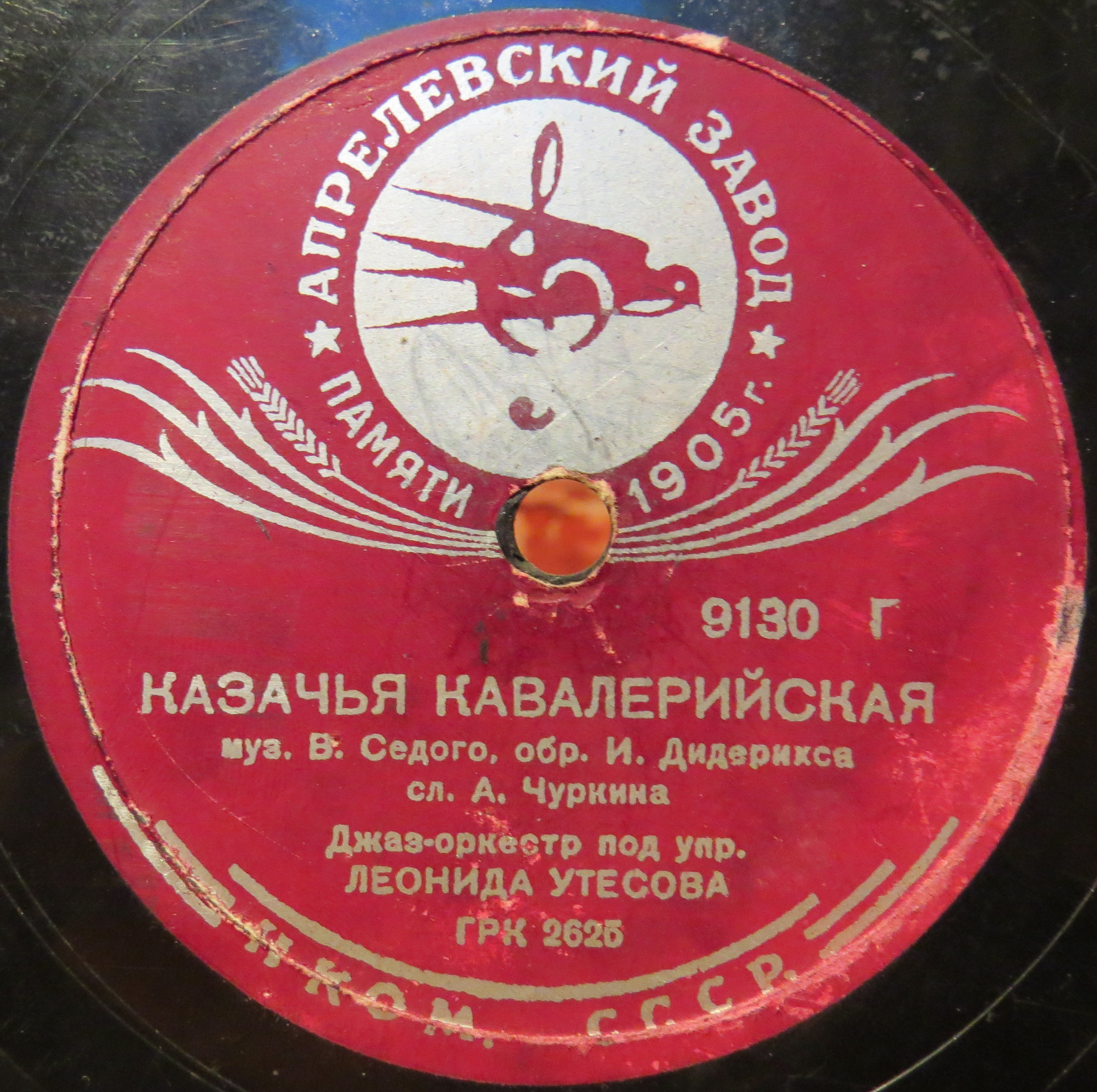 Леонид Утёсов — Казачья кавалерийская / То не тучи грозовые облака