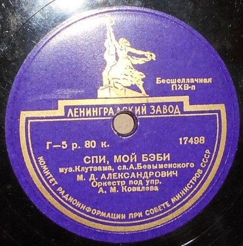 М. Александрович — Спи, мой бэби / Неаполитанский романс