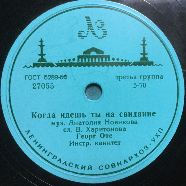 Георг Отс — В день рождения / Когда идёшь ты на свидание