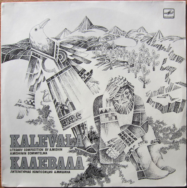 КАЛЕВАЛА. Литературная композиция А. Мишина