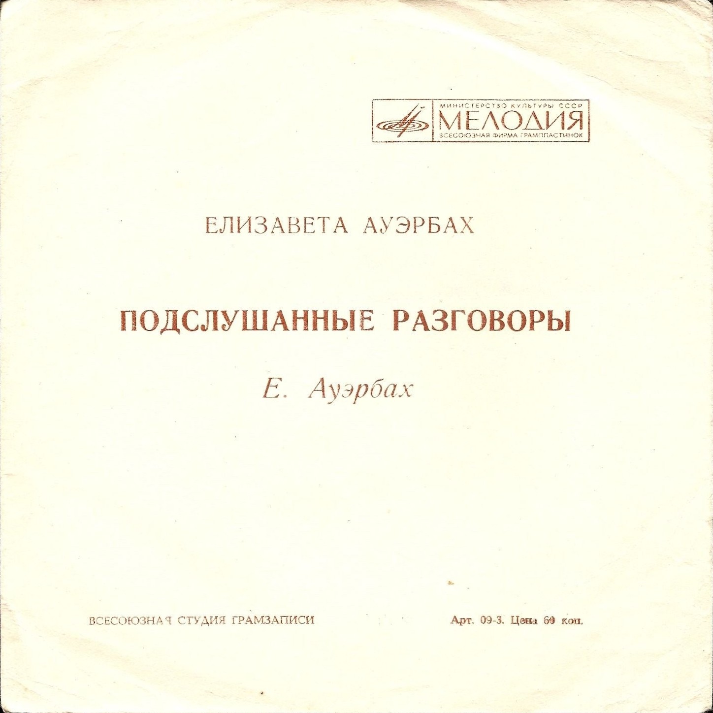 Елизавета Ауэрбах. Подслушанные разговоры