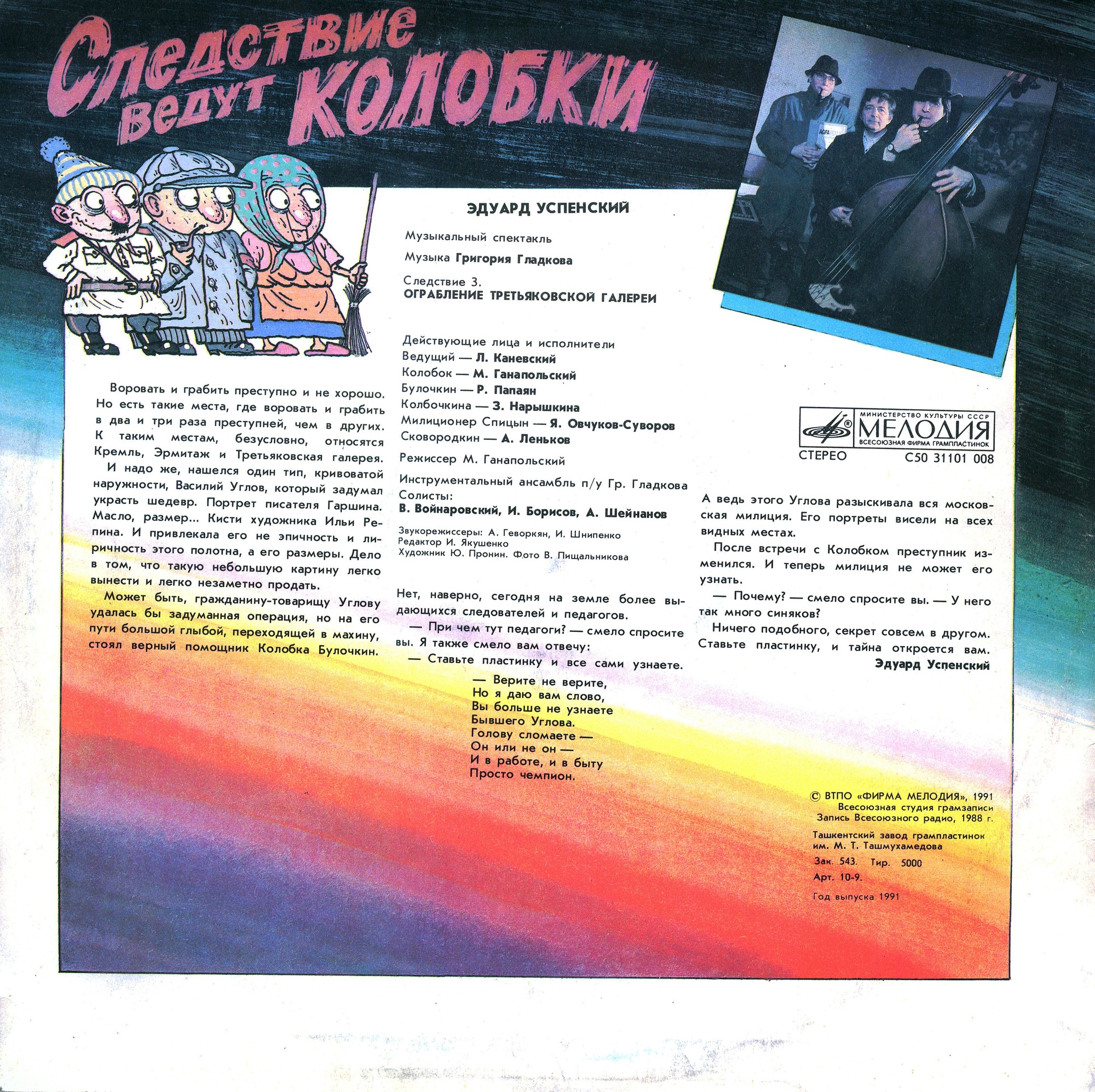 Эдуард Успенский. Следствие ведут Колобки