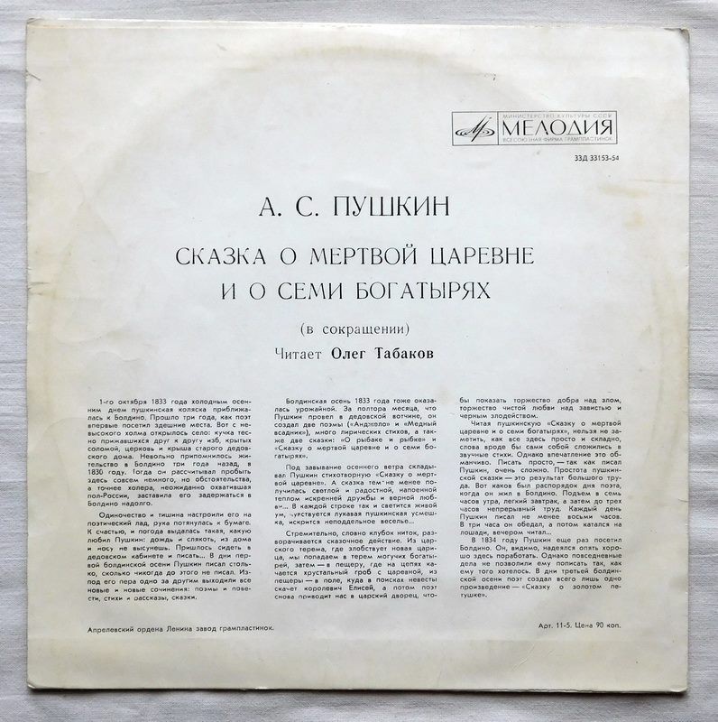 А. С. Пушкин. Сказка о мёртвой царевне и о семи богатырях