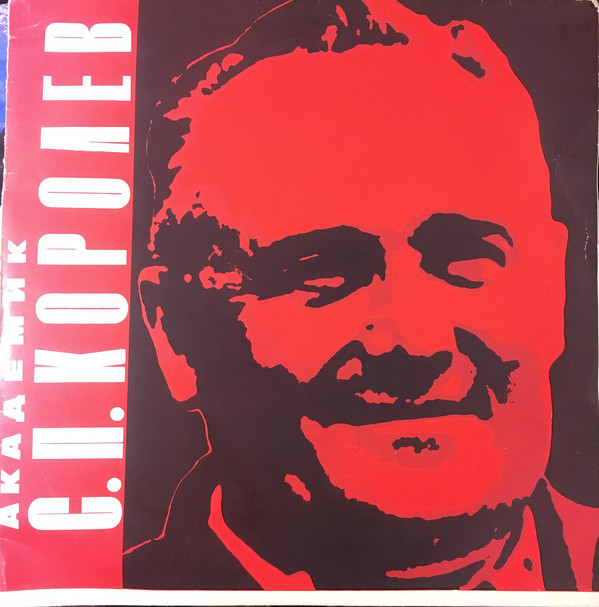 АКАДЕМИК СЕРГЕЙ ПАВЛОВИЧ КОРОЛЕВ (докум.-художественная композиция)