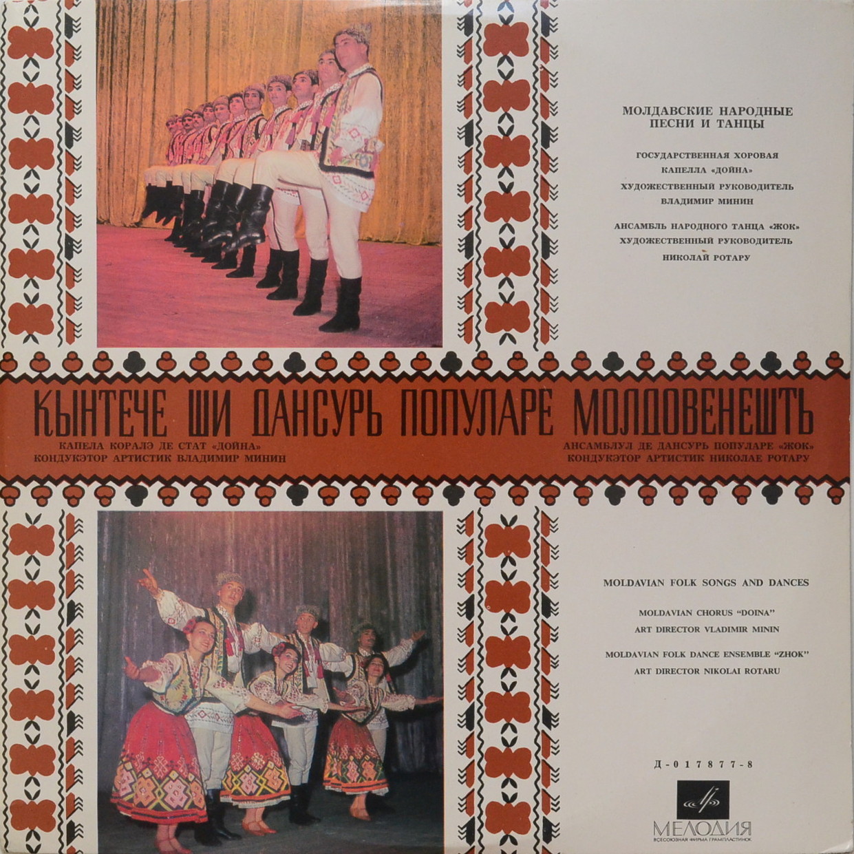 Молдавская хоровая капелла "ДОЙНА" / Молдавский анс. нар. танца "ЖОК"