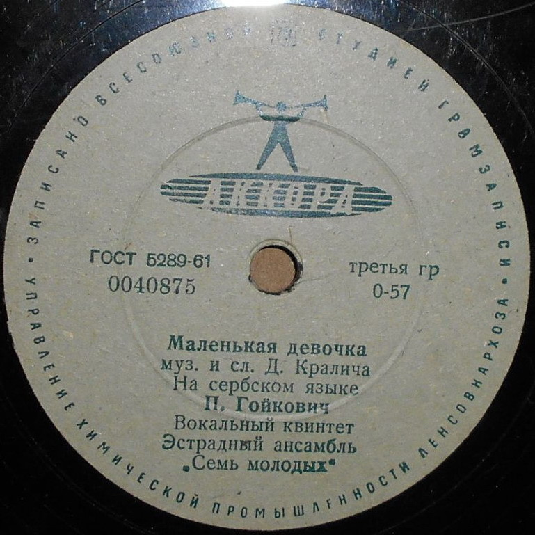 П. Гойкович — Маленькая девочка / Гей, молодые парни
