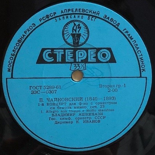 П. ЧАЙКОВСКИЙ. Концерт № 1 для ф-но с оркестром (В. Ашкенази, ГСО, К. Иванов)