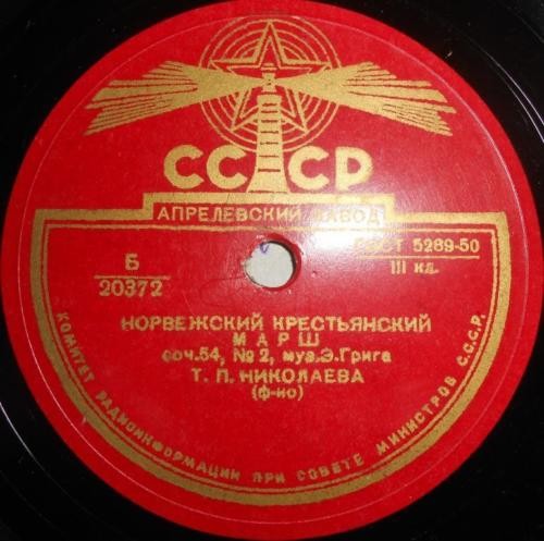 Э. Григ. Играет Т. Николаева, ф-но