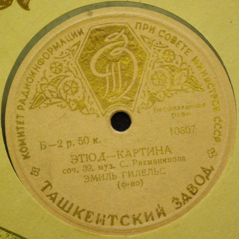 Эмиль Гилельс (ф-но)