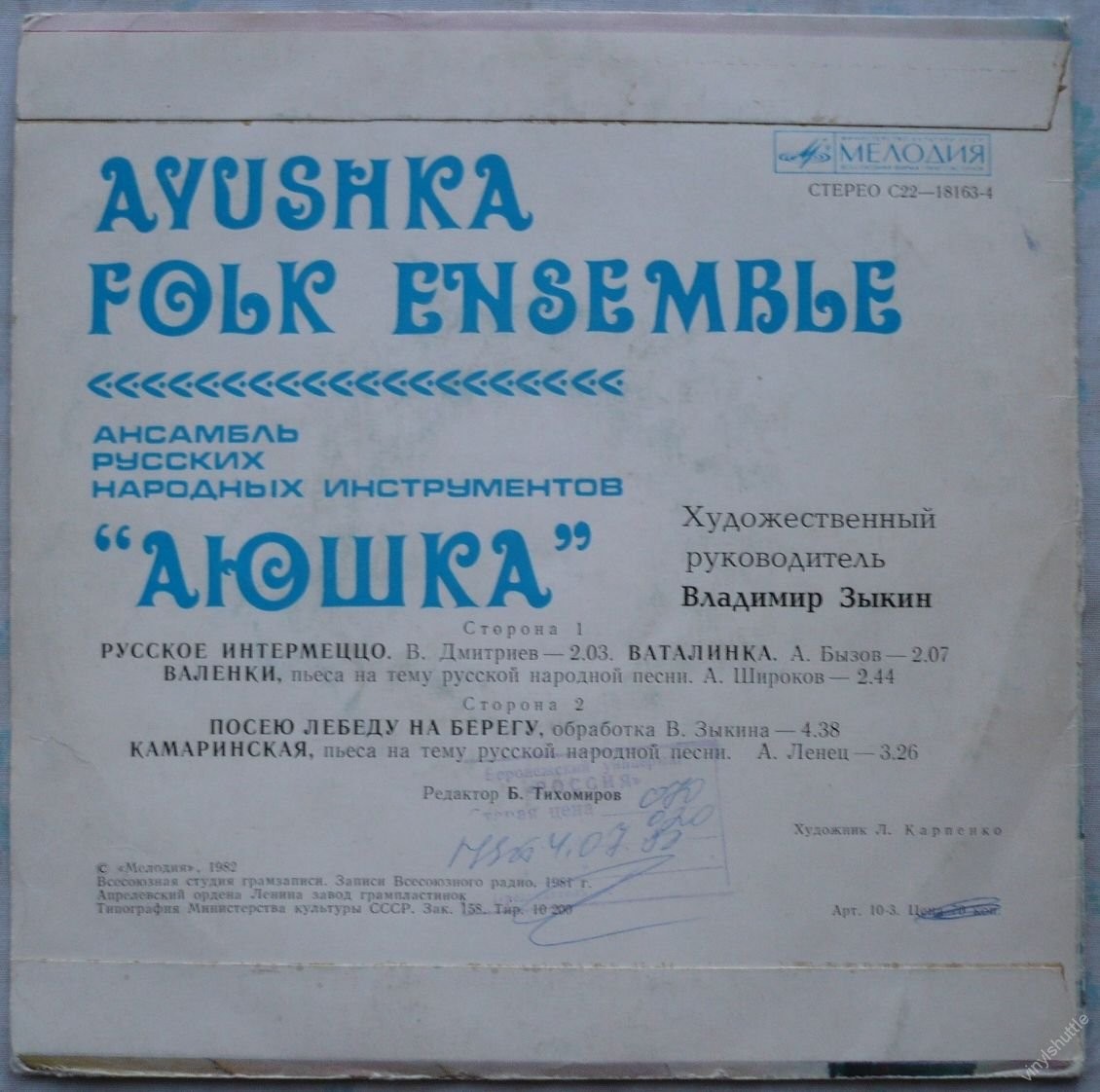 АНСАМБЛЬ РУССКИХ НАР. ИНСТРУМЕНТОВ «АЮШКА», худ. рук. Владимир Зыкин.