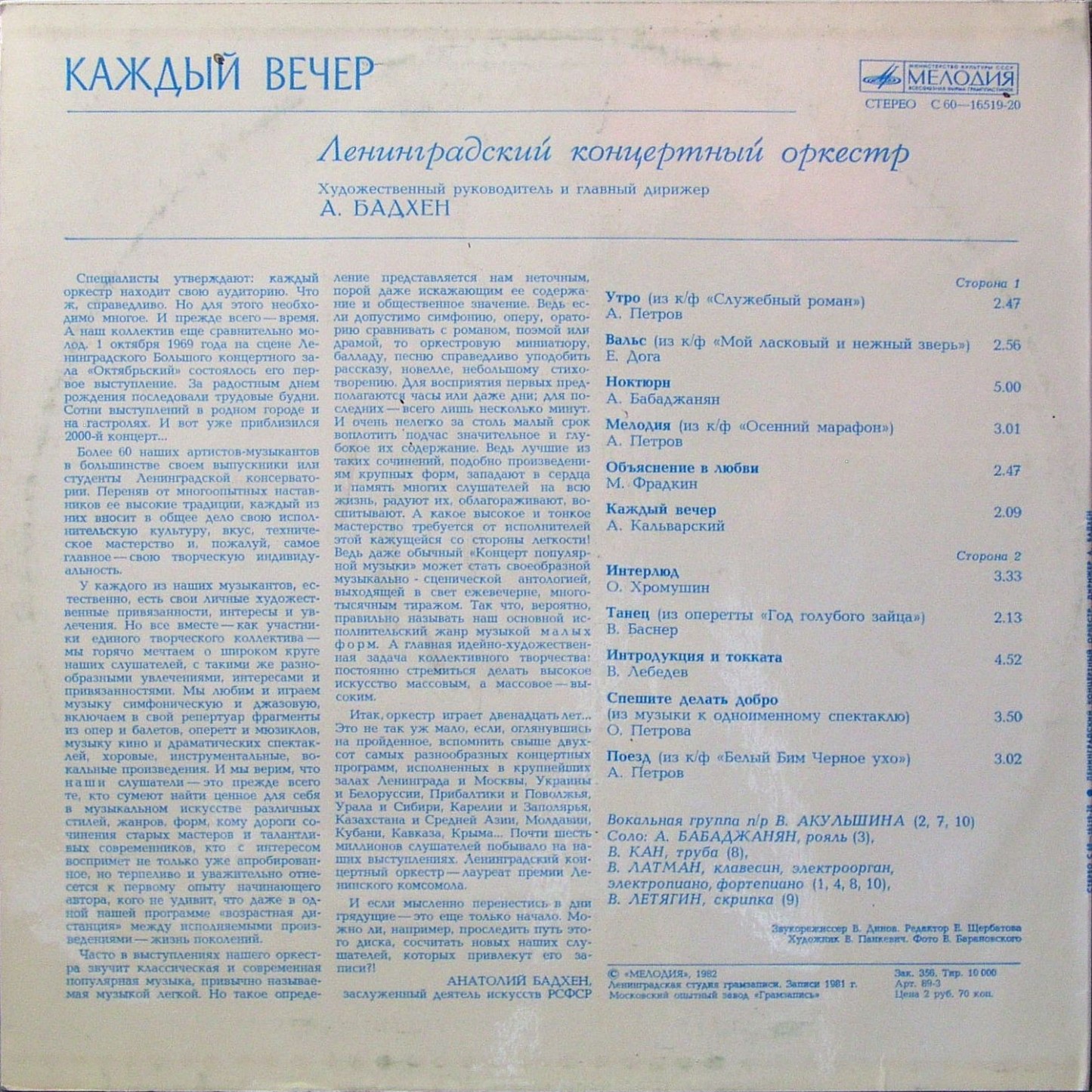 ЛЕНИНГРАДСКИЙ КОНЦЕРТНЫЙ ОРКЕСТР, дирижер А. Бадхен. "Каждый вечер"