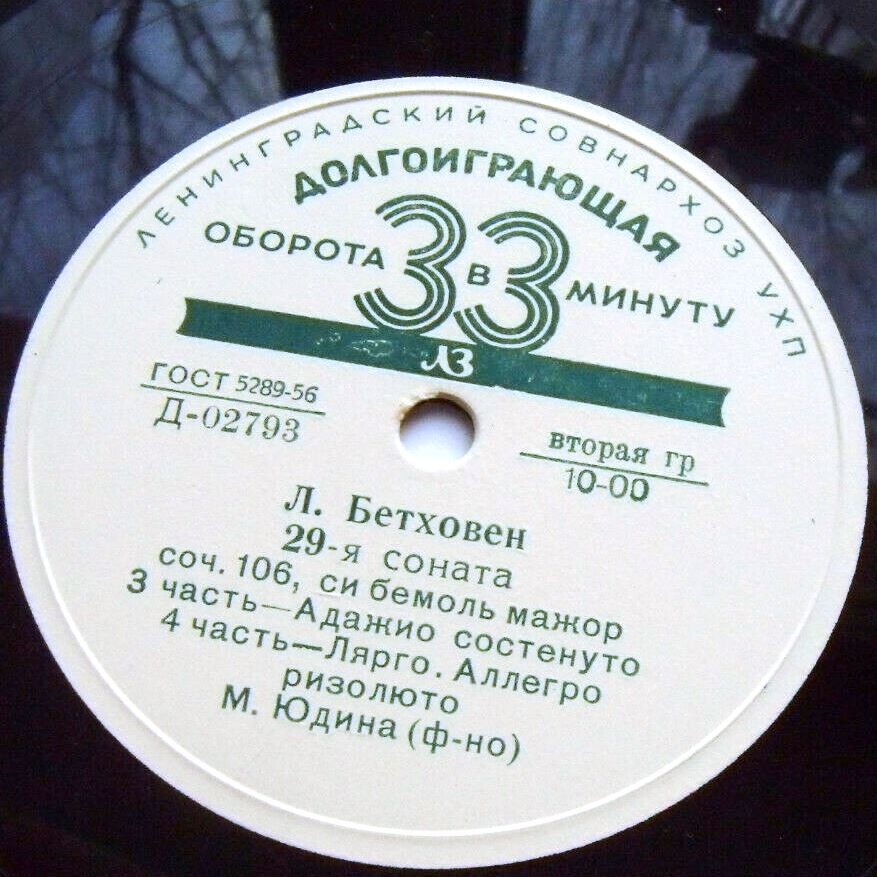 Л. Бетховен: Соната № 29 соч. 106 (Мария Юдина, фортепиано)