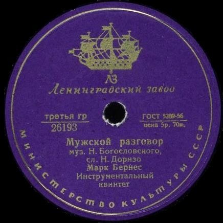 Марк Бернес - Три года ты мне снилась / Мужской разговор