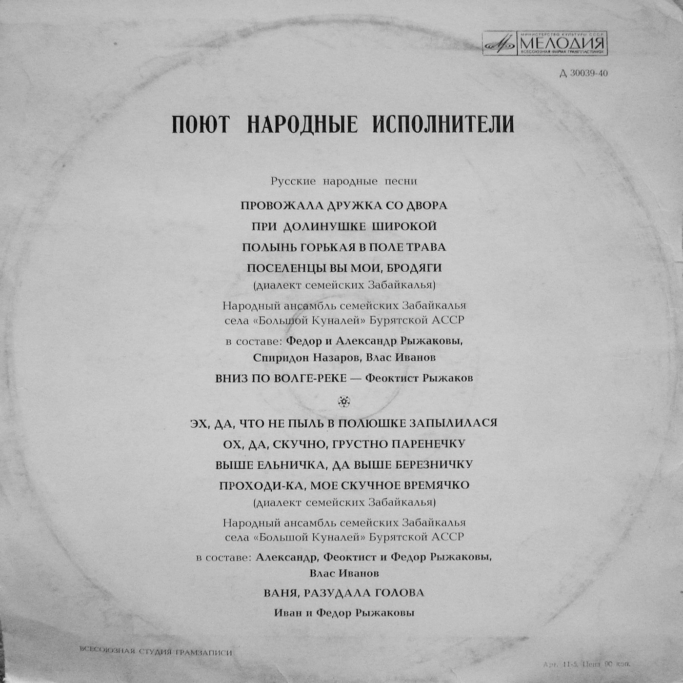 НАРОДНЫЙ АНС. СЕМЕЙСКИХ ЗАБАЙКАЛЬЯ с. "Большой Куналей" Бурятской АССР