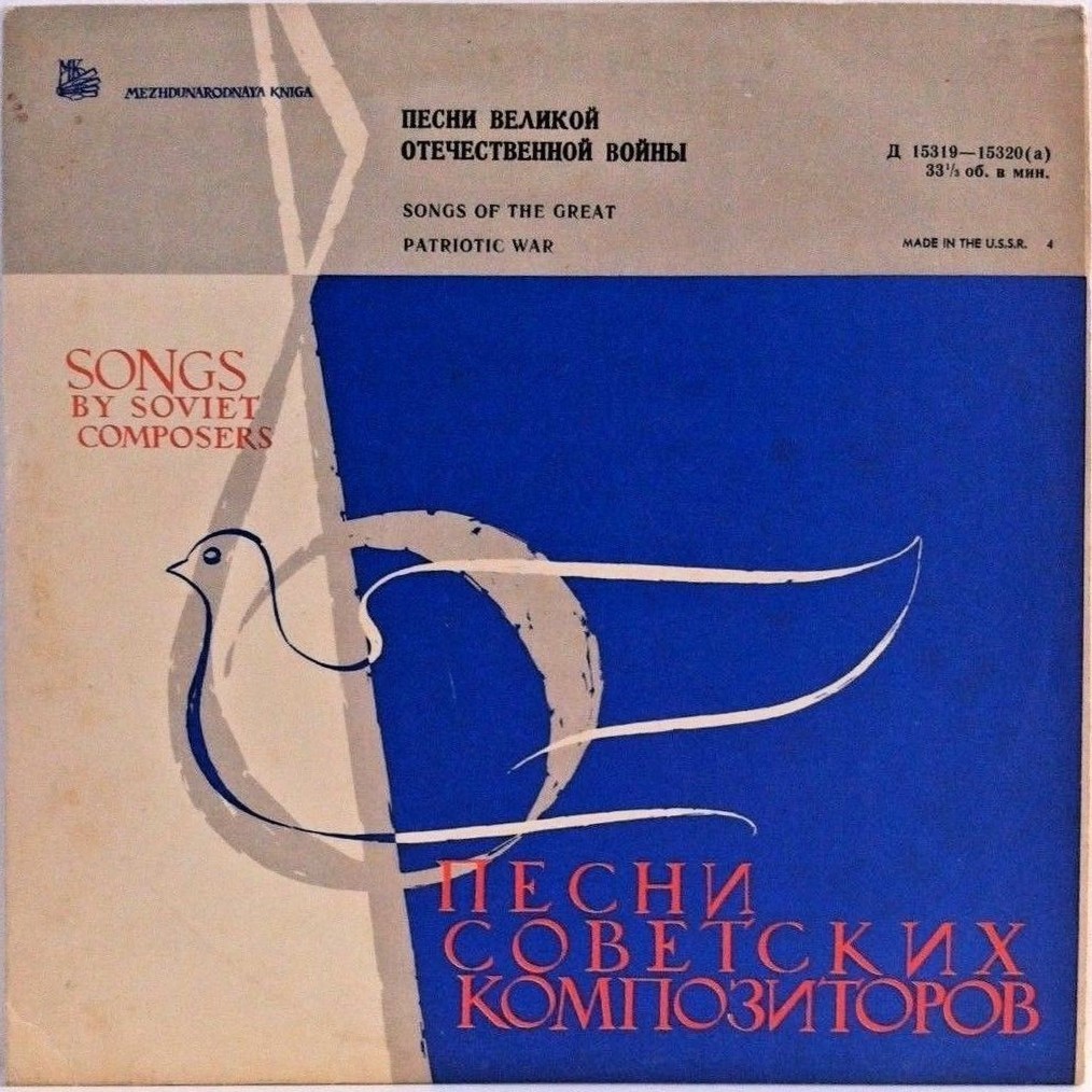 Песни Великой Отечественной войны