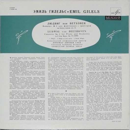 Л. Бетховен: Концерты №№ 1-5 для ф-но с оркестром (Э. Гилельс, Дж. Сэлл)